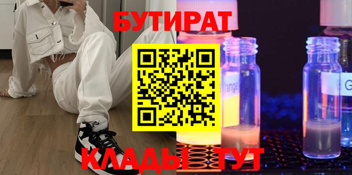 БУТИРАТ GHB  Вход с VPN  Корсаков 
